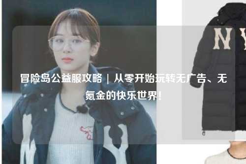 冒险岛公益服攻略 | 从零开始玩转无广告、无氪金的快乐世界!