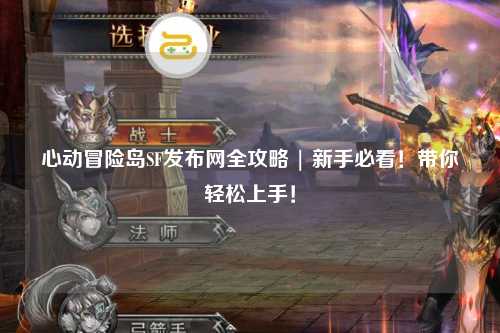 心动冒险岛SF发布网全攻略 | 新手必看!带你轻松上手!