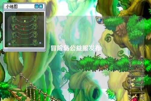 冒险岛公益服发布