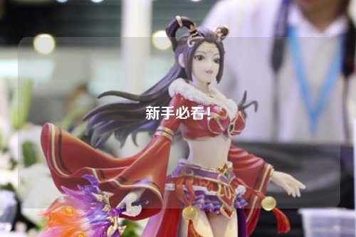 新手必看!