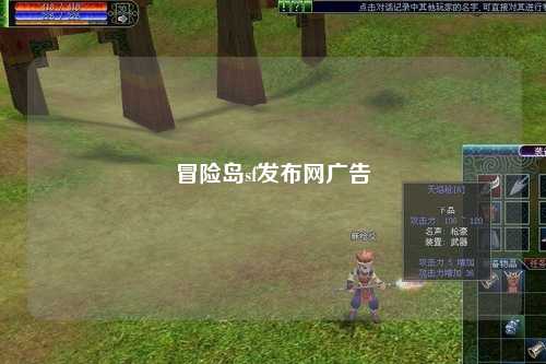 冒险岛sf发布网广告