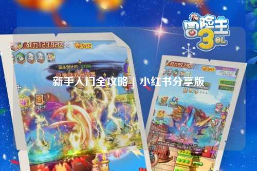 新手入门全攻略 | 小红书分享版