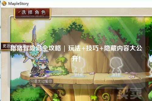 猪猪冒险岛全攻略 | 玩法+技巧+隐藏内容大公开！