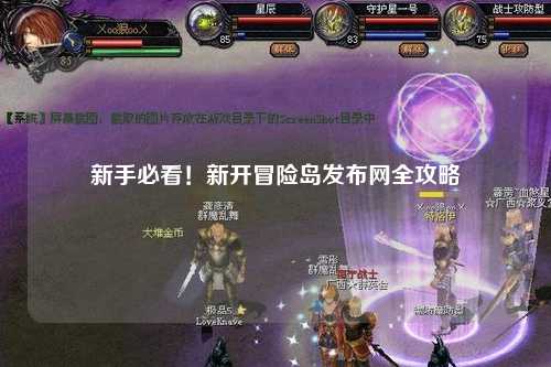 新手必看！新开冒险岛发布网全攻略