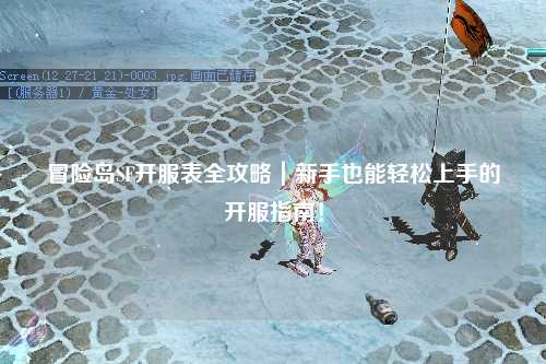冒险岛SF开服表全攻略｜新手也能轻松上手的开服指南！