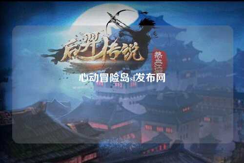 心动冒险岛sf发布网