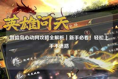 冒险岛心动网攻略全解析｜新手必看！轻松上手不迷路