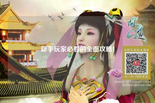 新手玩家必看的全面攻略!