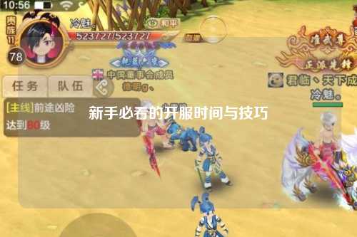 新手必看的开服时间与技巧