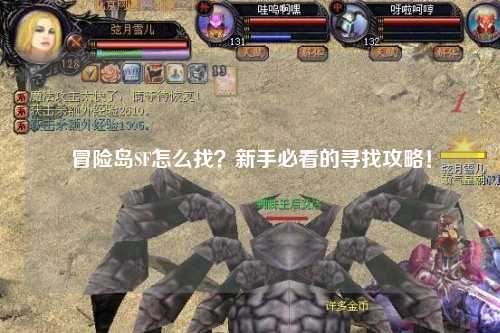 冒险岛SF怎么找？新手必看的寻找攻略！