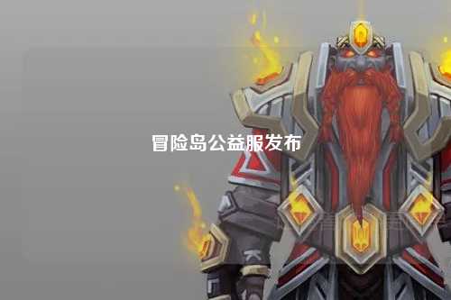 冒险岛公益服发布