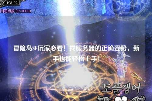 冒险岛SF玩家必看!找服务器的正确姿势,新手也能轻松上手!