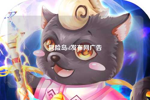 冒险岛sf发布网广告