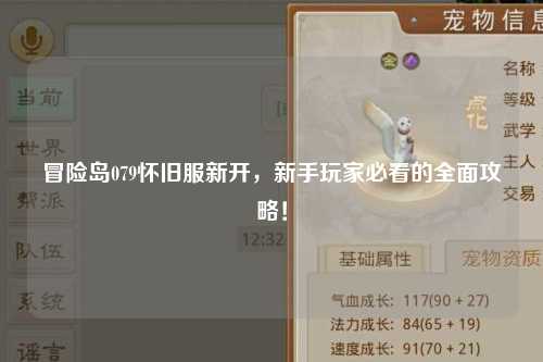 冒险岛079怀旧服新开,新手玩家必看的全面攻略!