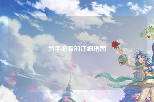 新手必看的详细指南