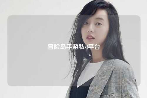 冒险岛手游私sf平台