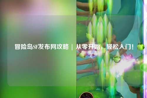 冒险岛SF发布网攻略 | 从零开始，轻松入门！