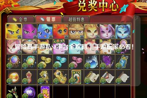 冒险岛手游私SF平台全攻略 | 手游玩家必看!