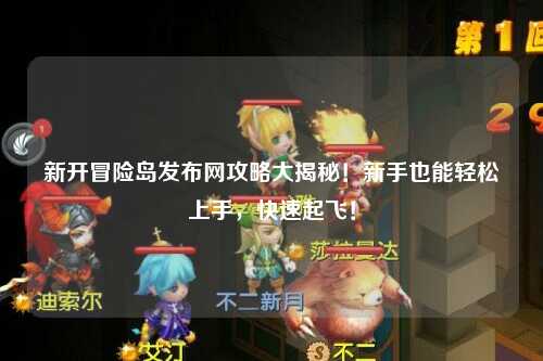 新开冒险岛发布网攻略大揭秘!新手也能轻松上手,快速起飞!