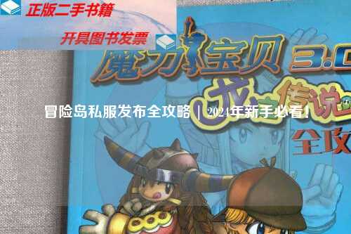 冒险岛私服发布全攻略 | 2024年新手必看！