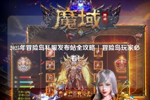 2025年冒险岛私服发布站全攻略 | 冒险岛玩家必看！