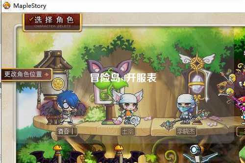 冒险岛sf开服表