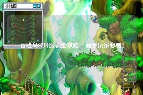冒险岛SF开服表全攻略 | 新手玩家必看!