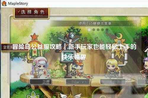 冒险岛公益服攻略|新手玩家也能轻松上手的快乐世界