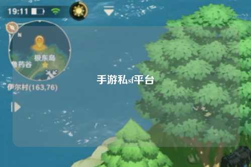手游私sf平台