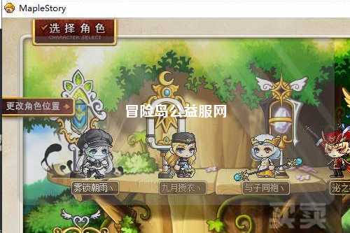 冒险岛公益服网