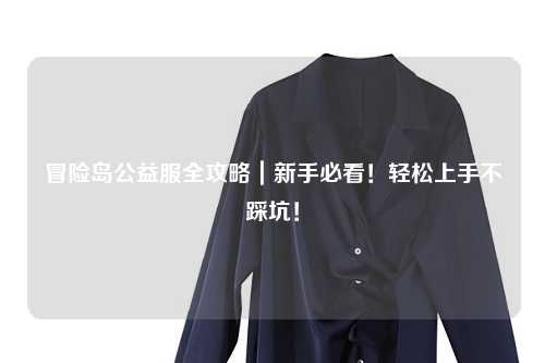 冒险岛公益服全攻略|新手必看!轻松上手不踩坑!