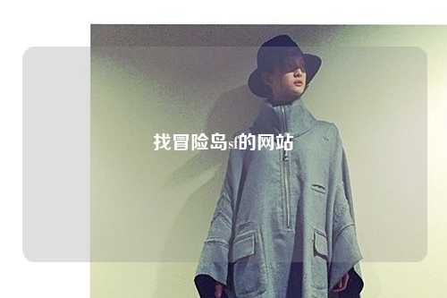 找冒险岛sf的网站