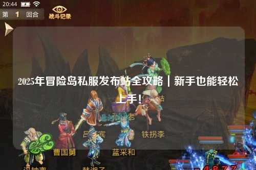 2025年冒险岛私服发布站全攻略|新手也能轻松上手!
