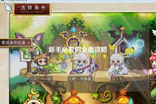 新手必看的全面攻略