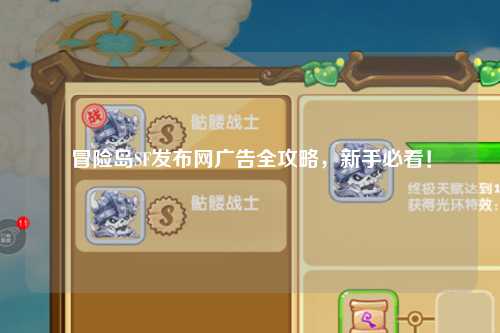 冒险岛SF发布网广告全攻略,新手必看!