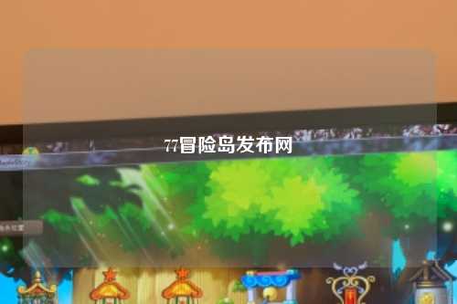 77冒险岛发布网
