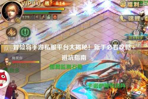 冒险岛手游私服平台大揭秘!新手必看攻略+避坑指南