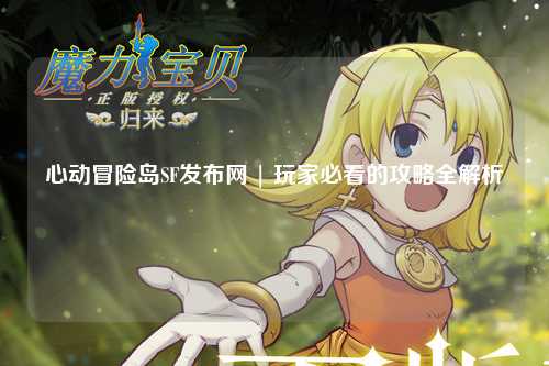 心动冒险岛SF发布网 | 玩家必看的攻略全解析