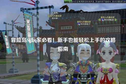 冒险岛SF玩家必看!新手也能轻松上手的攻略指南✨