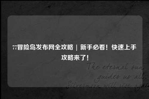 77冒险岛发布网全攻略 | 新手必看！快速上手攻略来了！