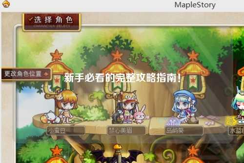 新手必看的完整攻略指南!