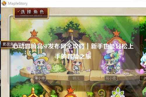 心动冒险岛SF发布网全攻略|新手也能轻松上手的冒险之旅