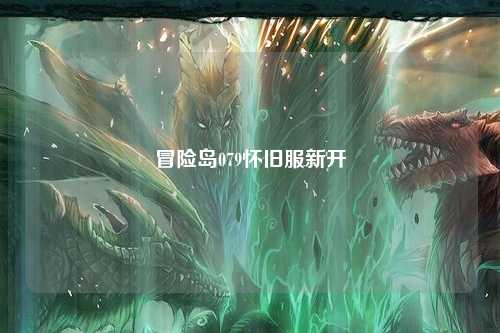 冒险岛079怀旧服新开