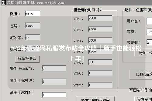 2025年冒险岛私服发布站全攻略|新手也能轻松上手!