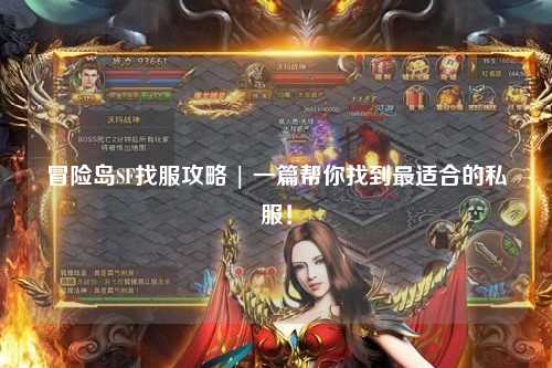 冒险岛SF找服攻略 | 一篇帮你找到最适合的私服！