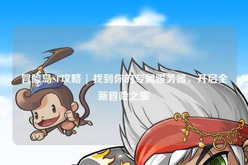 冒险岛SF攻略 | 找到你的专属服务器，开启全新冒险之旅