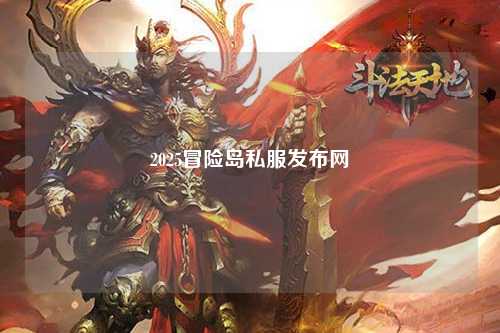 2025冒险岛私服发布网