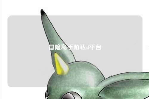 冒险岛手游私sf平台