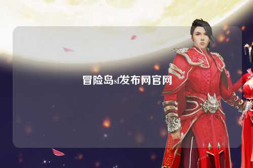 冒险岛sf发布网官网