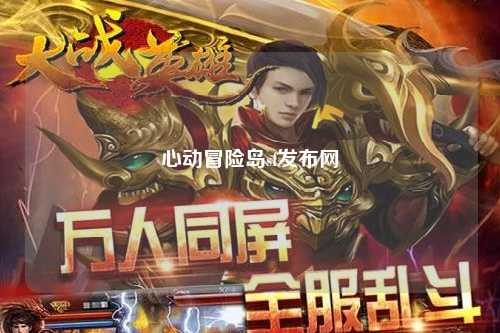 心动冒险岛sf发布网